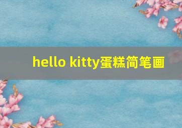 hello kitty蛋糕简笔画